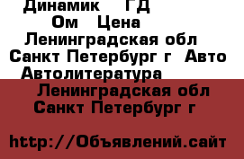 Динамик 0,5ГД-30  R= 30 Ом › Цена ­ 80 - Ленинградская обл., Санкт-Петербург г. Авто » Автолитература, CD, DVD   . Ленинградская обл.,Санкт-Петербург г.